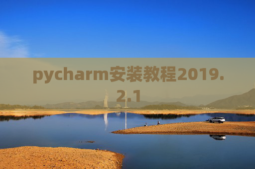 pycharm安装教程2019.2.1