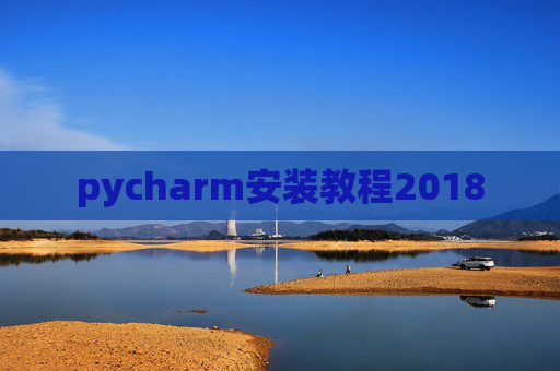 pycharm安装教程2018